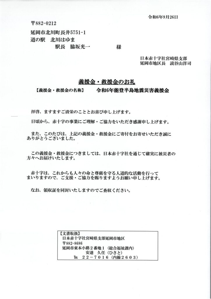 「令和６年能登半島地震義援金」ご協力のお礼（８回目）