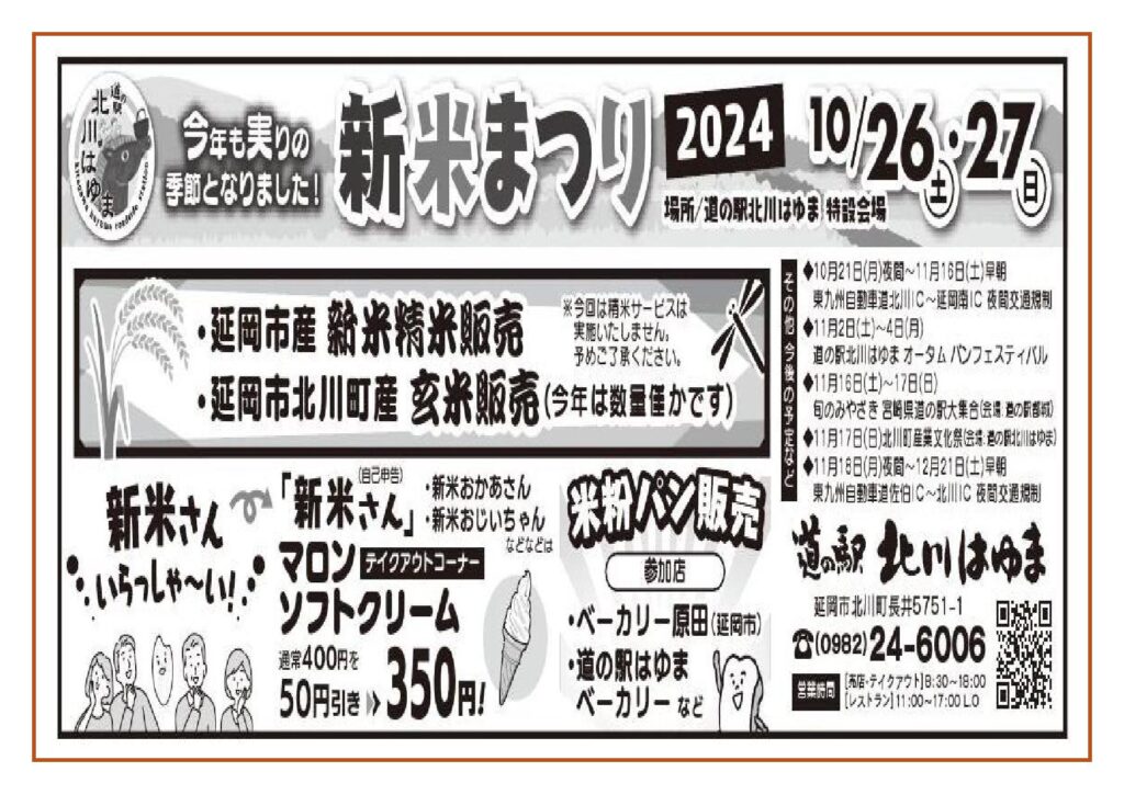 「道の駅北川はゆま　新米まつり２０２４」開催します！！