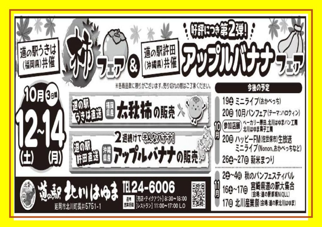 「道の駅うきは（福岡県）共催　柿フェア　＆　好評につき第２弾　道の駅許田（沖縄県）共催　アップルバナナフェア」開催します！！
