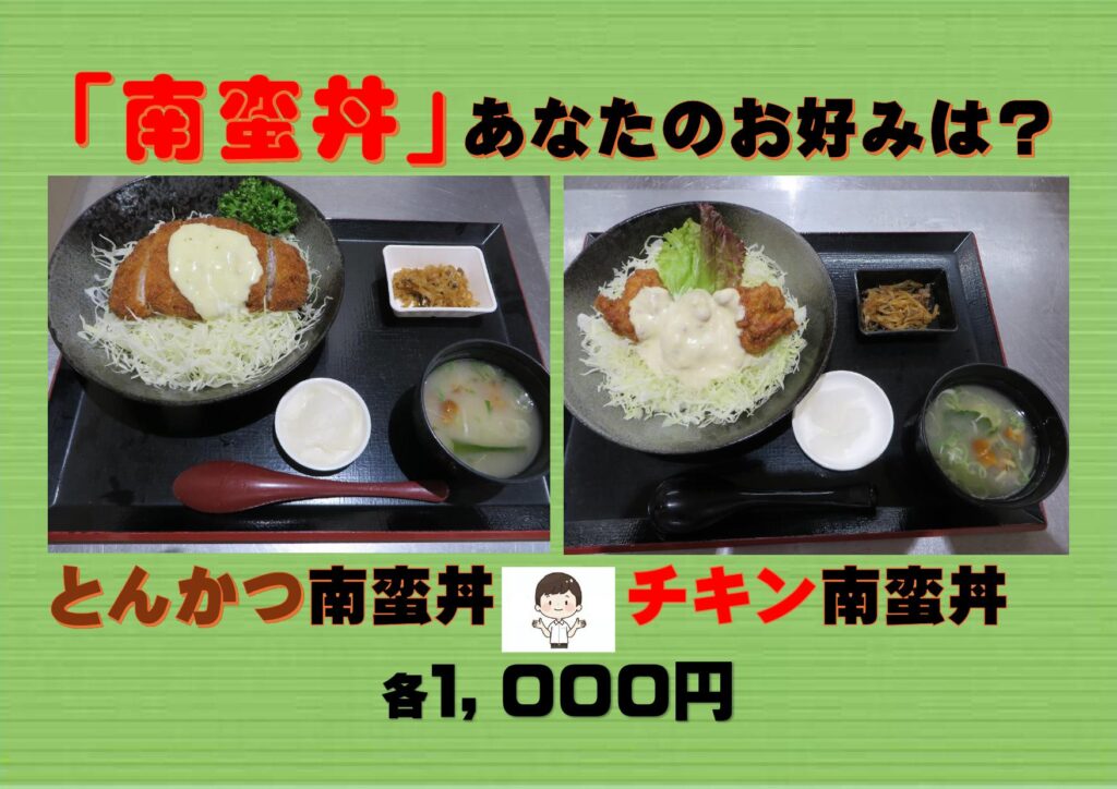 あなたのお好みはどっち！！　「レストラン北川はゆま」南蛮丼対決
