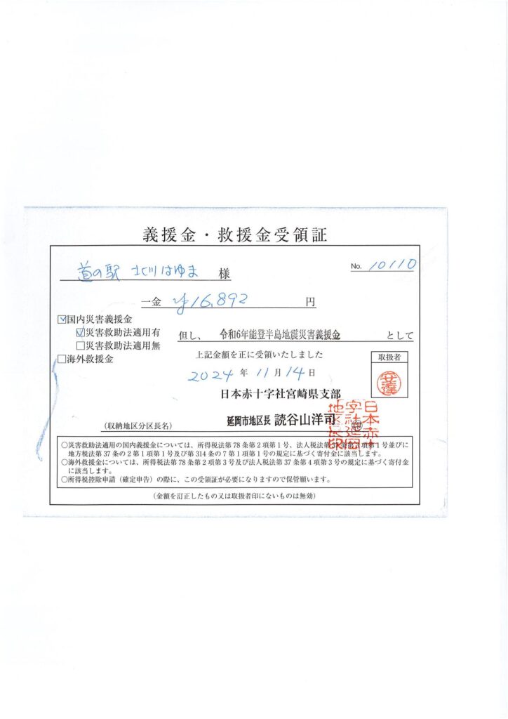 「令和６年能登半島地震義援金」ご協力のお礼（９回目）