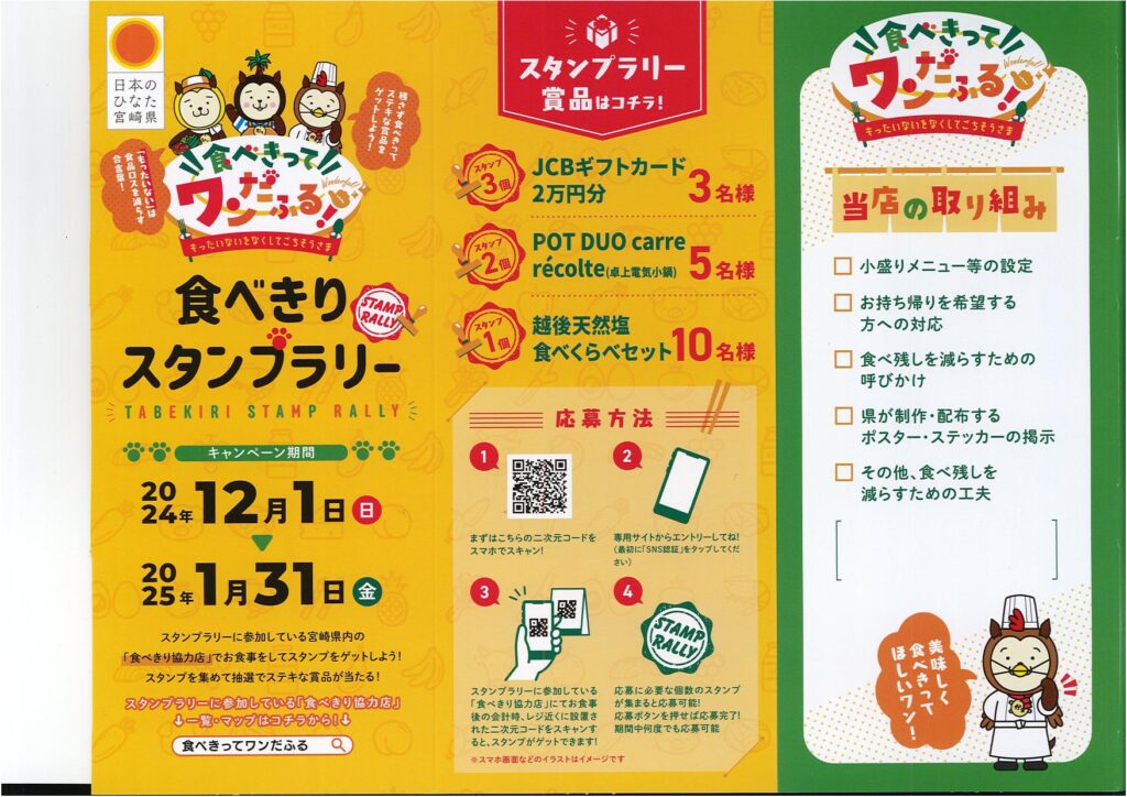 「日本のひなた宮崎県　食べきってワンだふる！　食べきりスタンプラリー」の「道の駅北川はゆまレストラン」は参加店舗です！！