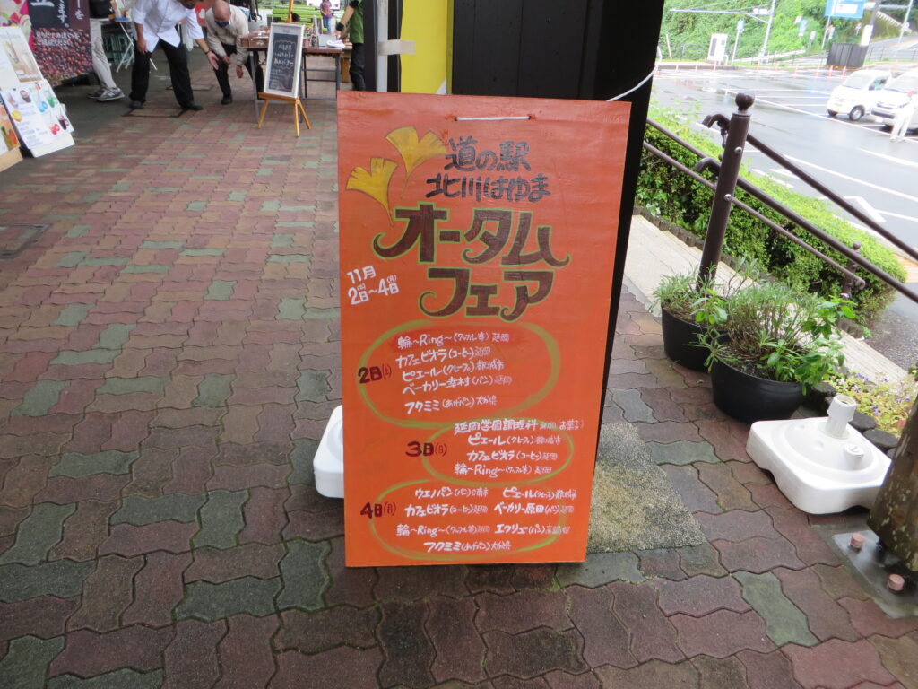 「道の駅北川はゆま　オータムフェア」開催中！！
