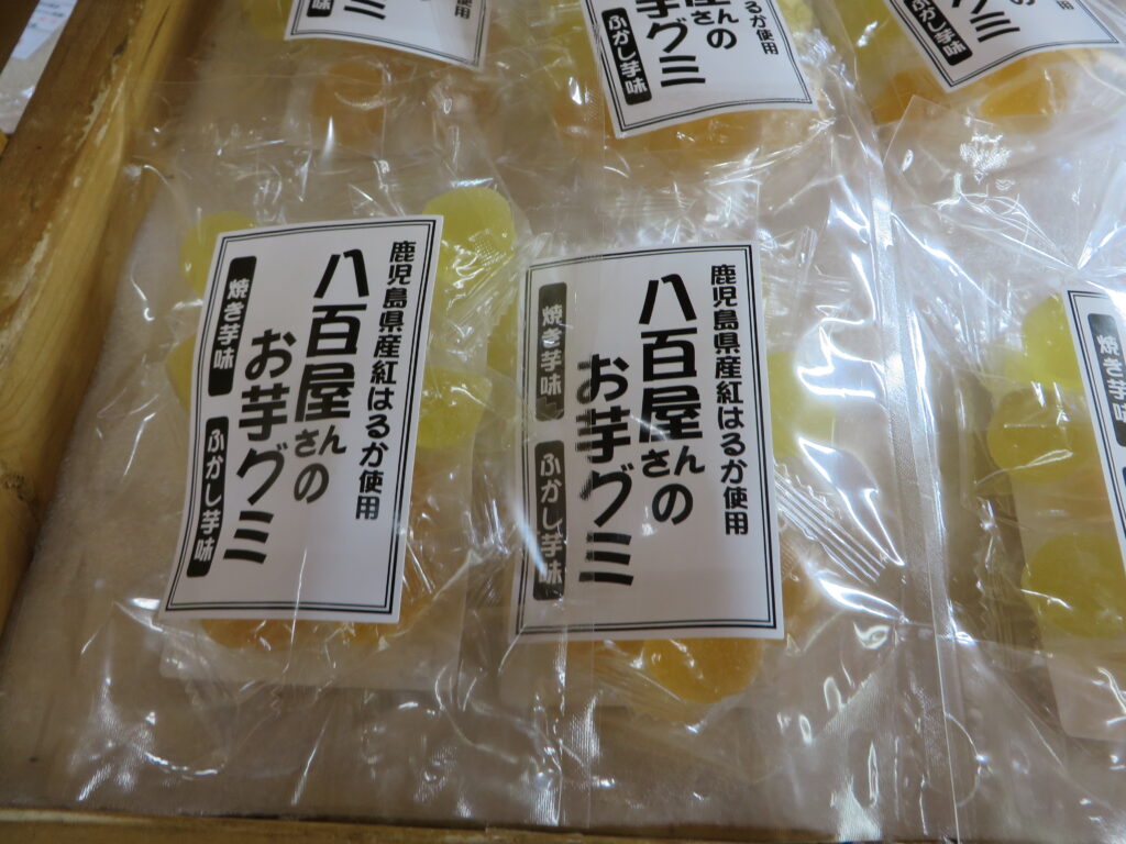 物産館新商品「八百屋さんのお芋グミ」！！