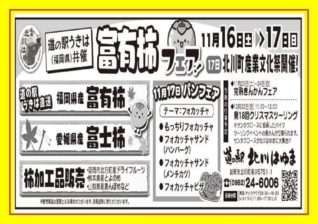 「道の駅うきは（福岡県）共催　道の駅北川はゆま富有柿フェア」開催します！！