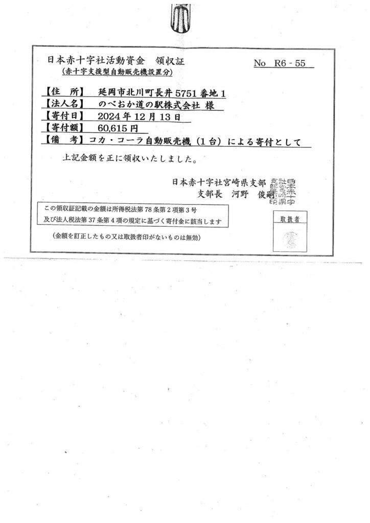 日本赤十字社活動資金支援金についてご報告