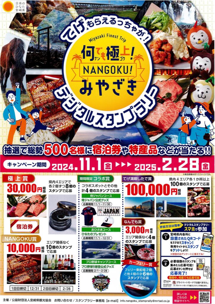 「てげもらえるっちゃが！　何でも極上！NANGOKUみやざき　デジタルスタンプラリー」の参加店舗です！！