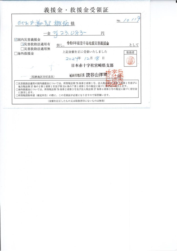 「令和６年能登半島地震義援金」ご協力のお礼（１０回目）