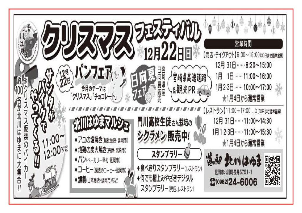 「道の駅北川はゆま　クリスマスフェスティバル」開催します!!