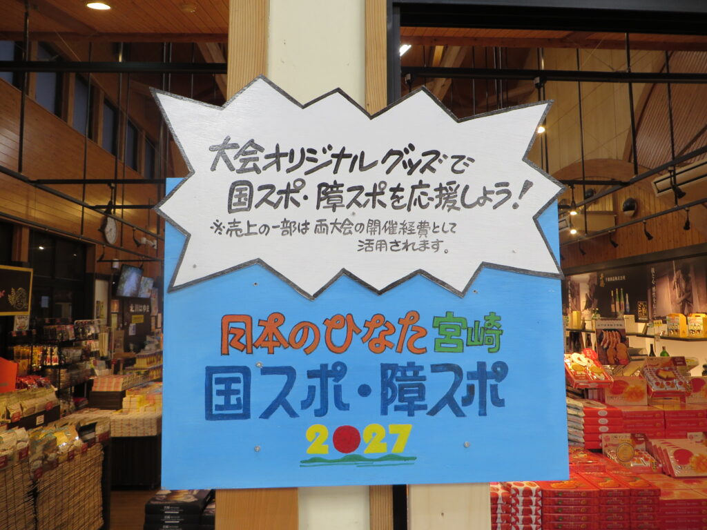 日本のひなた宮崎　国スポ・障スポ　第２弾募金グッズ　大会オリジナルグッズで国スポ・障スポを応援しよう！！