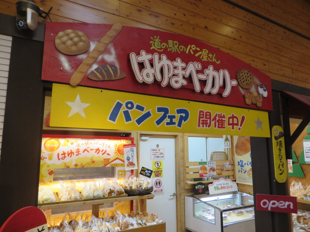 「道の駅北川はゆま　メロンパンフェア」開催中です！！
