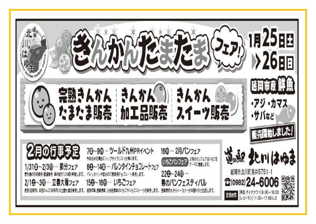 「道の駅北川はゆま　きんかんたまたまフェア」開催します！！