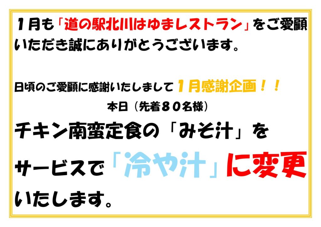 本日（令和７年１月２６日（日））１月レストラン感謝企画実施します！！