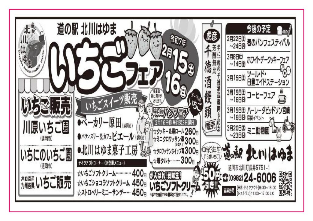 「道の駅北川はゆま　いちごフェア」開催します！！