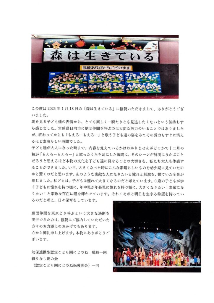 「道の駅北川はゆま」へ「幼保連携型認定こども園　にじのね」（門川町）より主催事業「森は生きている」への協賛お礼文が届きました。