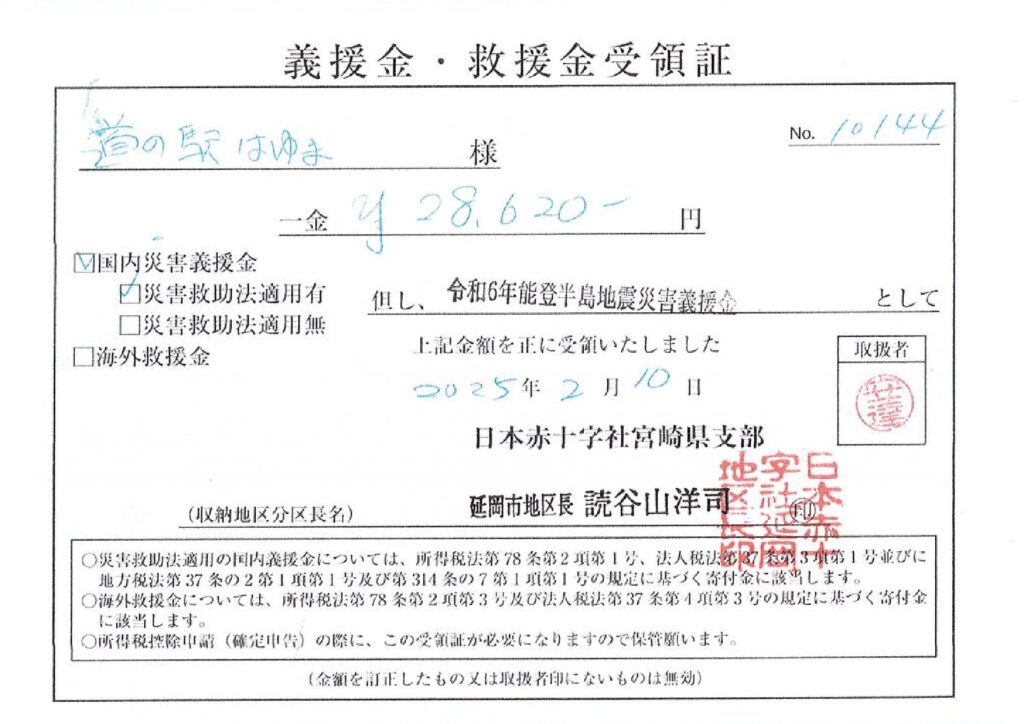 「令和６年能登半島地震義援金」ご協力のお礼（１１回目）
