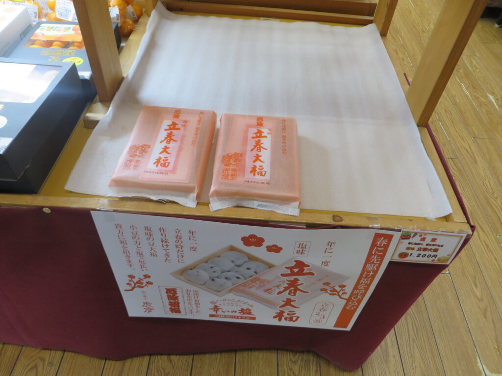 「道の駅北川はゆま　節分＆立春フェア」開催中！！