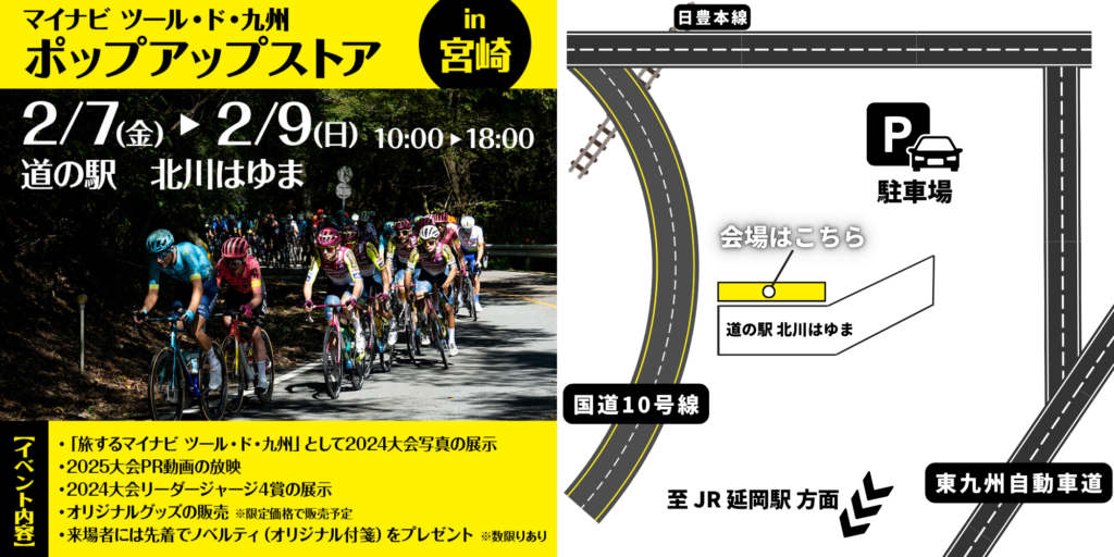 「マイナビ　ツール・ド・九州　ポップアップストア　in 宮崎　道の駅北川はゆま」開催します！！