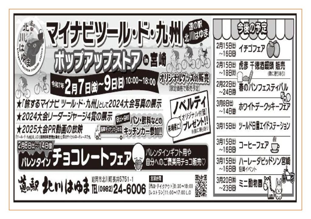 「マイナビ　ツール・ド・九州　ポップアップストア　in 宮崎　道の駅北川はゆま」＆「道の駅北川はゆま　バレンタインチョコレートフェア」開催します！！