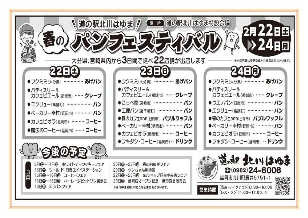 「道の駅北川はゆま　春のパンフェスティバル」開催します！！