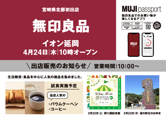 明日（令和7年３月２３日（日））まで開催！！「道の駅北川はゆま　春のお彼岸フェア」　　無印良品いよいよ「道の駅北川はゆま」に初上陸！！