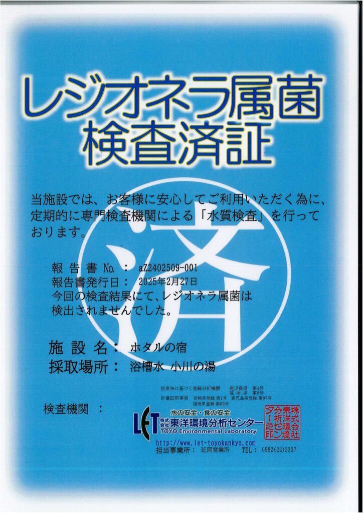 ホタルの宿浴槽水の検査結果（異常なし）