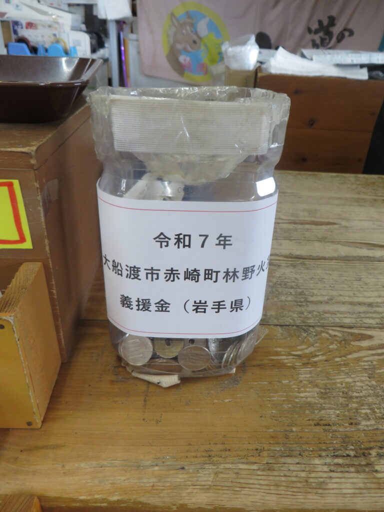 「令和７年大船渡市赤崎町林野火災義援金箱」を設置いたしました。