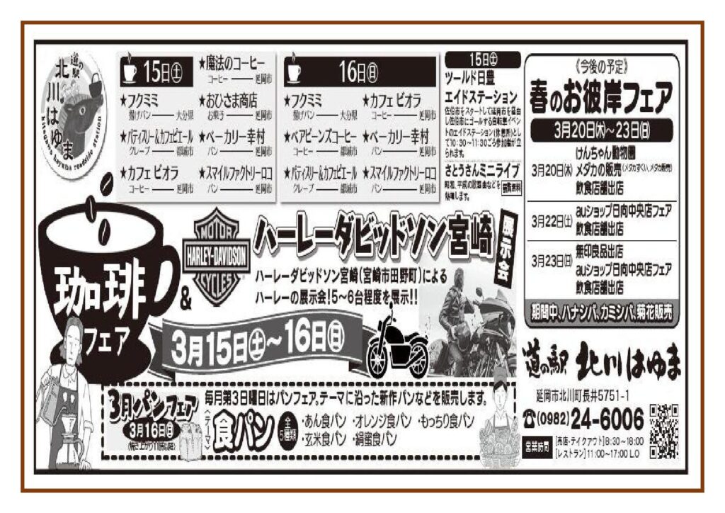 明日（令和７年３月１５日（土））から「道の駅北川はゆま　コーヒーフェア＆ハーレーダビットソン展示会」開催！！