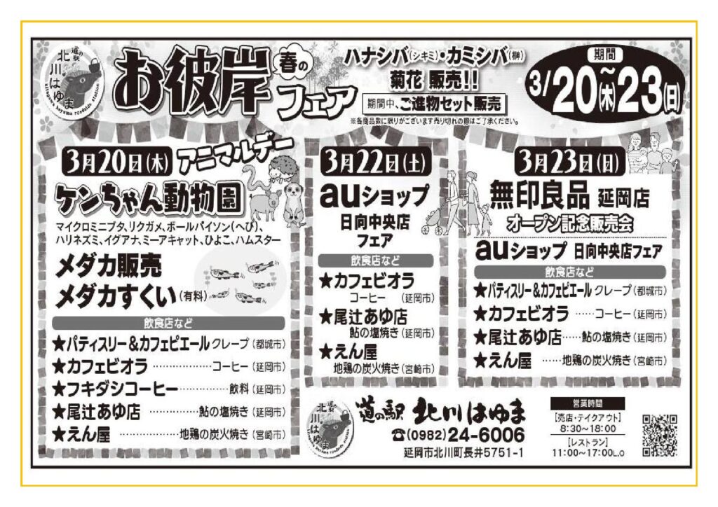 「道の駅北川はゆま　春のお彼岸フェア」開催します！！