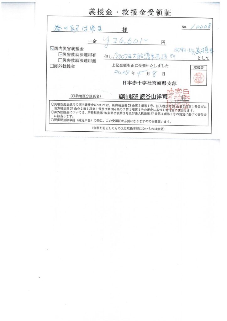 「令和7年大船渡市赤崎町林野火災義援金」ご協力のお礼（１回目）