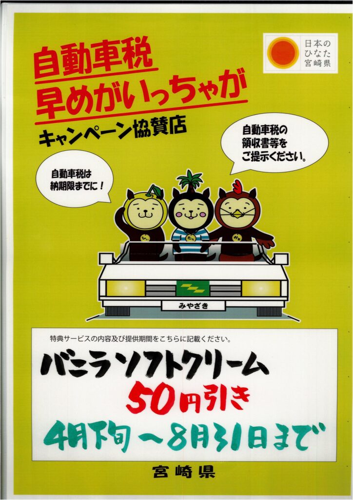 「道の駅北川はゆま」は「宮崎県自動車税早めがいっちゃがキャンペーン」参加店です！！