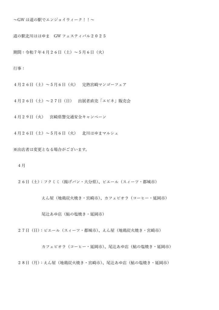 ～GWは道の駅でエンジョイウィーク！！～　「道の駅北川はゆま　GWフェスティバル２０２５」開催します！！