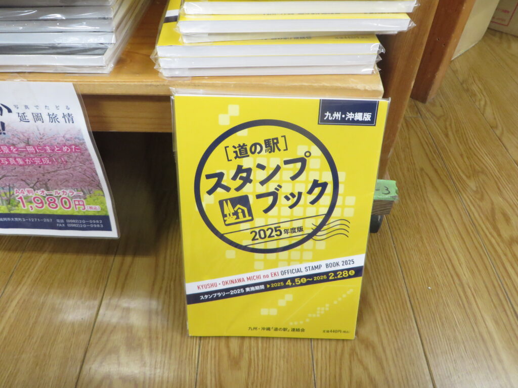 公式２０２５年度版「九州・沖縄「道の駅」スタンプブック」販売休止のご案内
