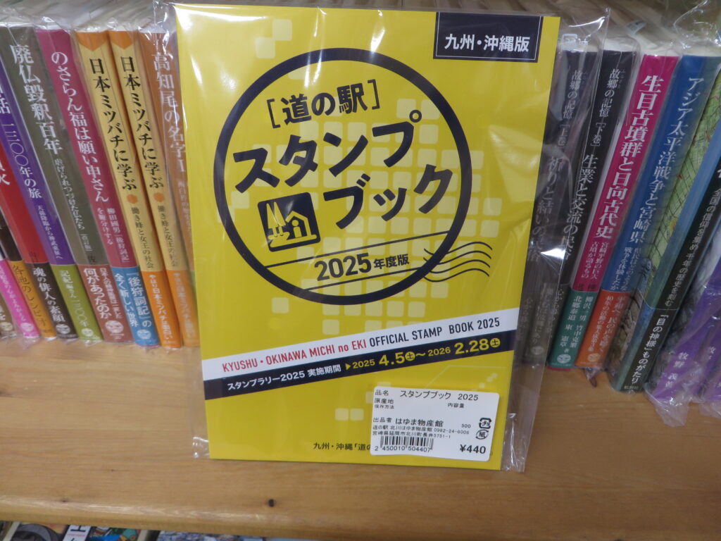 ２０２５年度版（令和７年度版）九州・沖縄道の駅スタンプブック再入荷のご案内！！