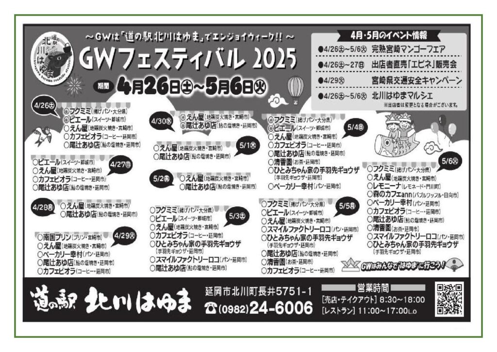 ～GWは道の駅でエンジョイウィーク！！～　道の駅北川はゆま　GWフェスティバル２０２５