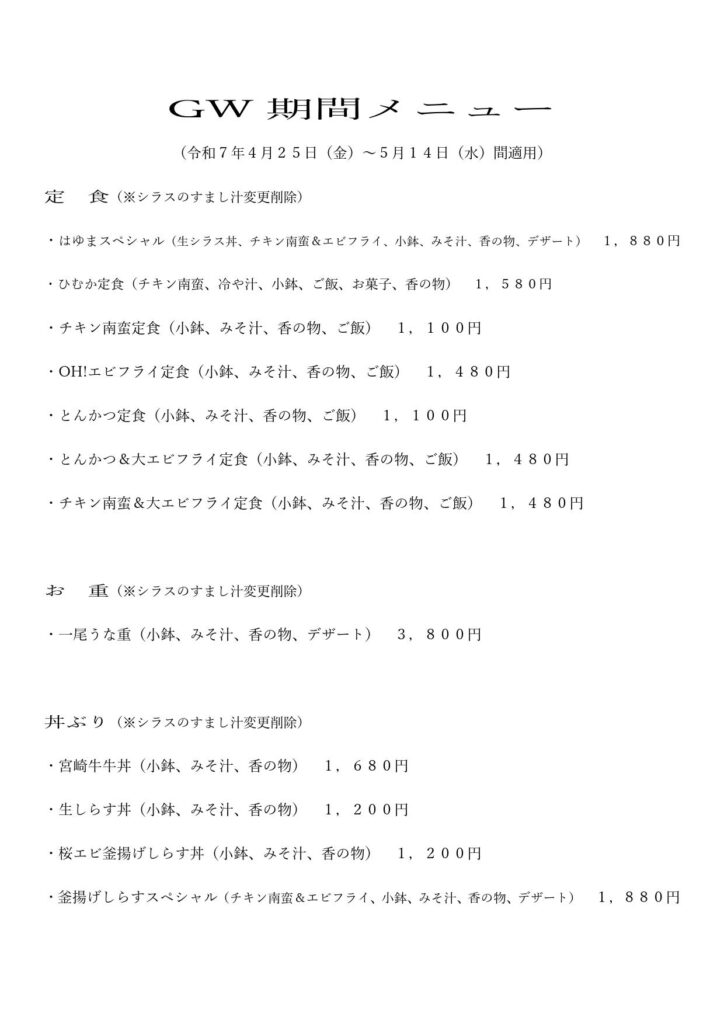 「道の駅北川はゆま　レストラン」GW （令和７年４月２５日（金）～５月１４日（水）間適用）期間のメニューご案内