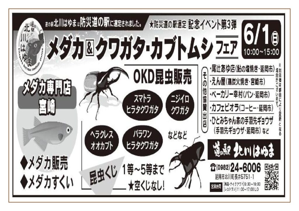 防災道の駅選定記念イベント第３弾 「メダカ＆クワガタ・カブトムシフェア」開催します！！（令和７年６月１日（日）　１０：００～１５：００）