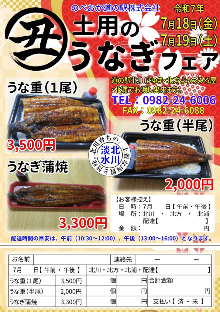 令和７年７月１８日（金）と１９日（土）は「道の駅北川はゆま　土用の丑の日フェア」開催します！！