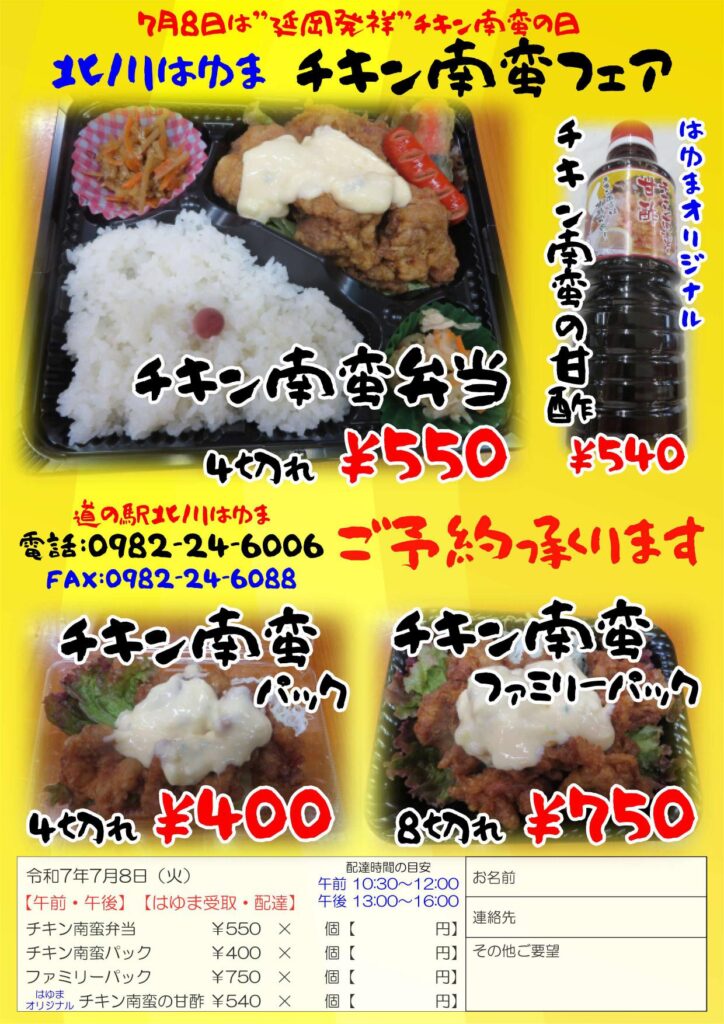 7月8日はのべおか発祥「チキン南蛮の日」。道の駅北川はゆまリニューアルオープン2周年記念「北川はゆま　チキン南蛮フェア」開催します！！
