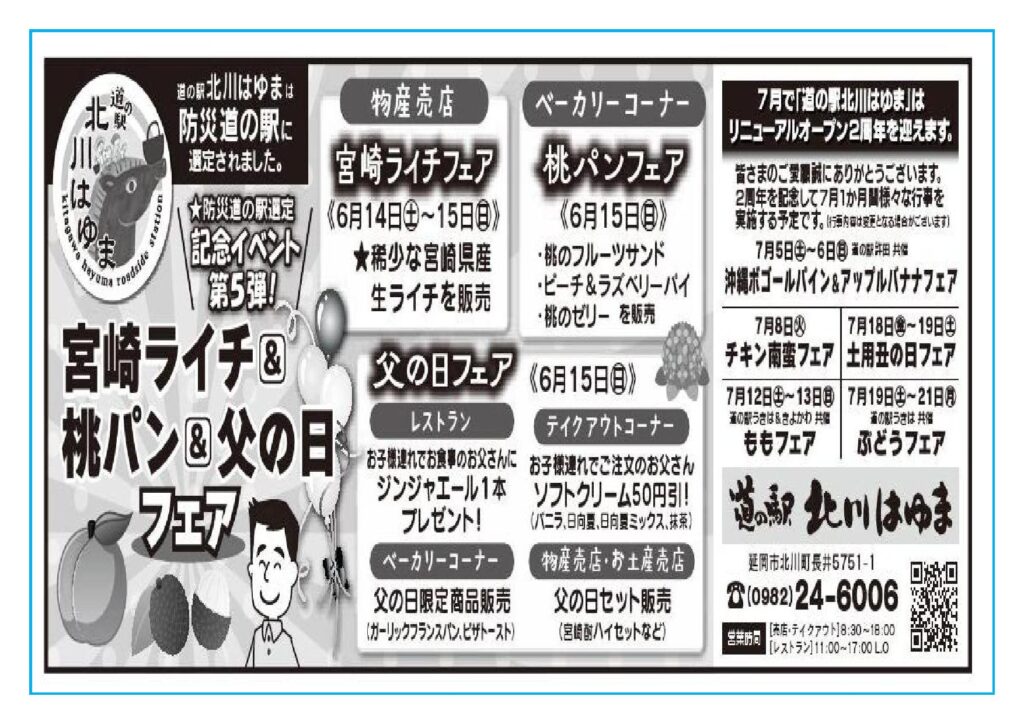 防災道の駅選定記念イベント第5弾 「宮崎ライチ＆桃パン＆父の日」フェア