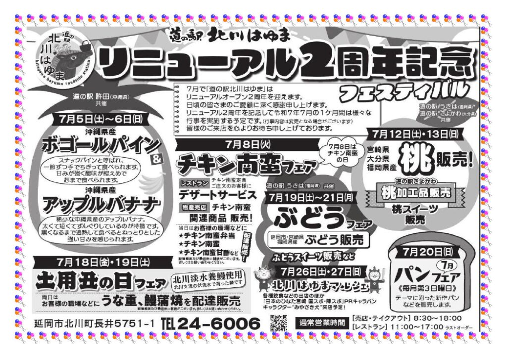 「道の駅北川はゆま　リニューアルオープン２周年記念フェスティバル」開催します！！
