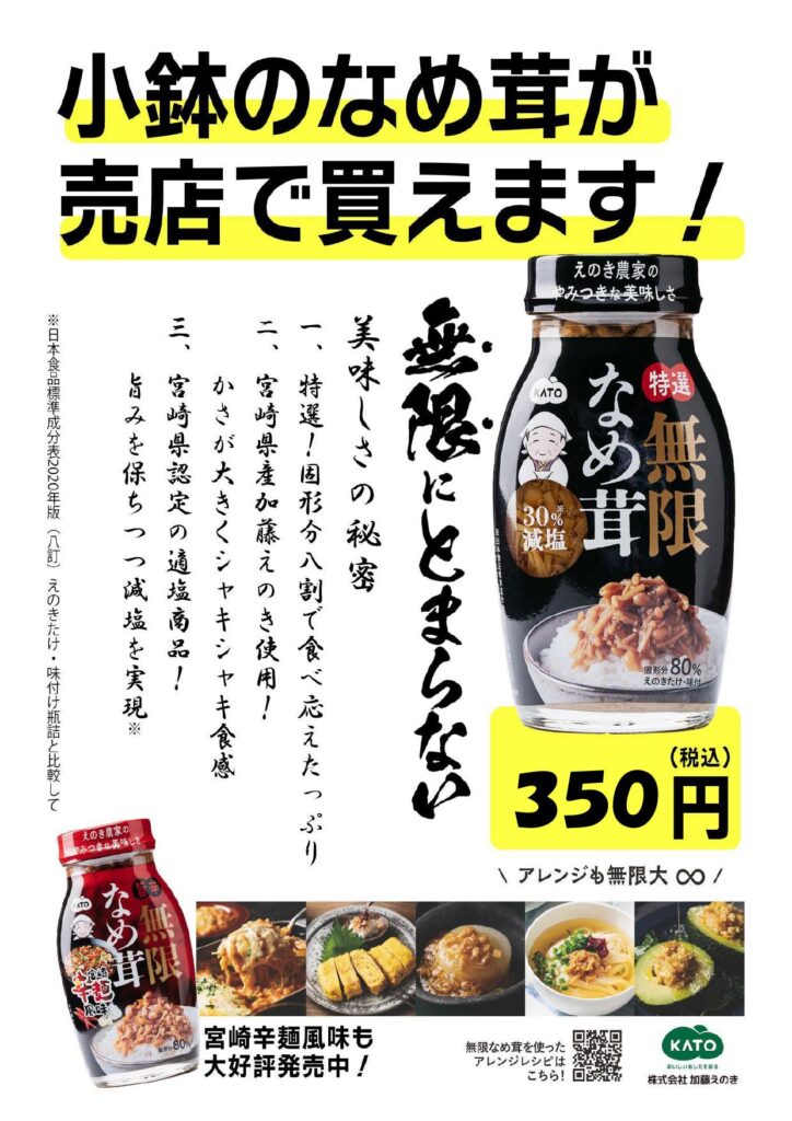 道の駅北川はゆまレストラン「北川はゆまレストラン」の小鉢に、期間限定で加藤えのき「無限なめ茸」を使用しています！！