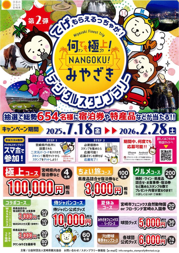 のべおか道の駅３駅４カ所（道の駅北川はゆま/道の駅北浦/道の駅北方よっちみろ屋/レストラン北川はゆま（道の駅北川はゆま））は、「第２弾　何でも極上！NANGOKU!みやざき　デジタルスタンプラリー」のチェックポイントです!!
