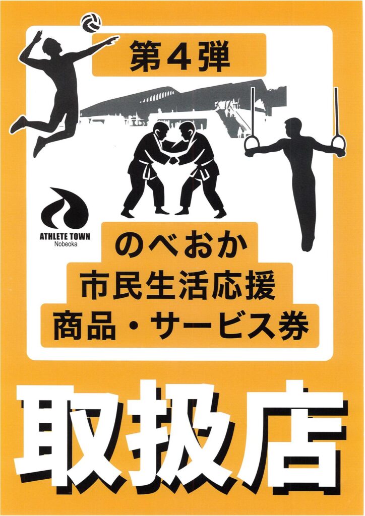 「のべおか道の駅（株）」の運営４カ所（道の駅北川はゆま、道の駅北浦、道の駅北方よっちみろ屋、ホタルの宿）は「第４弾のべおか市民生活応援商品・サービス券」取扱店です！！