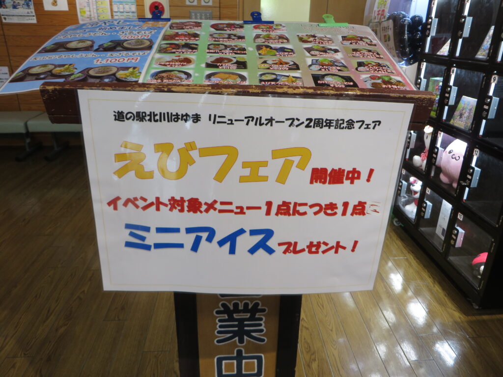 道の駅北川はゆま　リニューアルオープン２周年記念フェスティバル 「レストラン北川はゆま　えびフェア」開催中（令和７年７月１９日（土）～２１日（月））