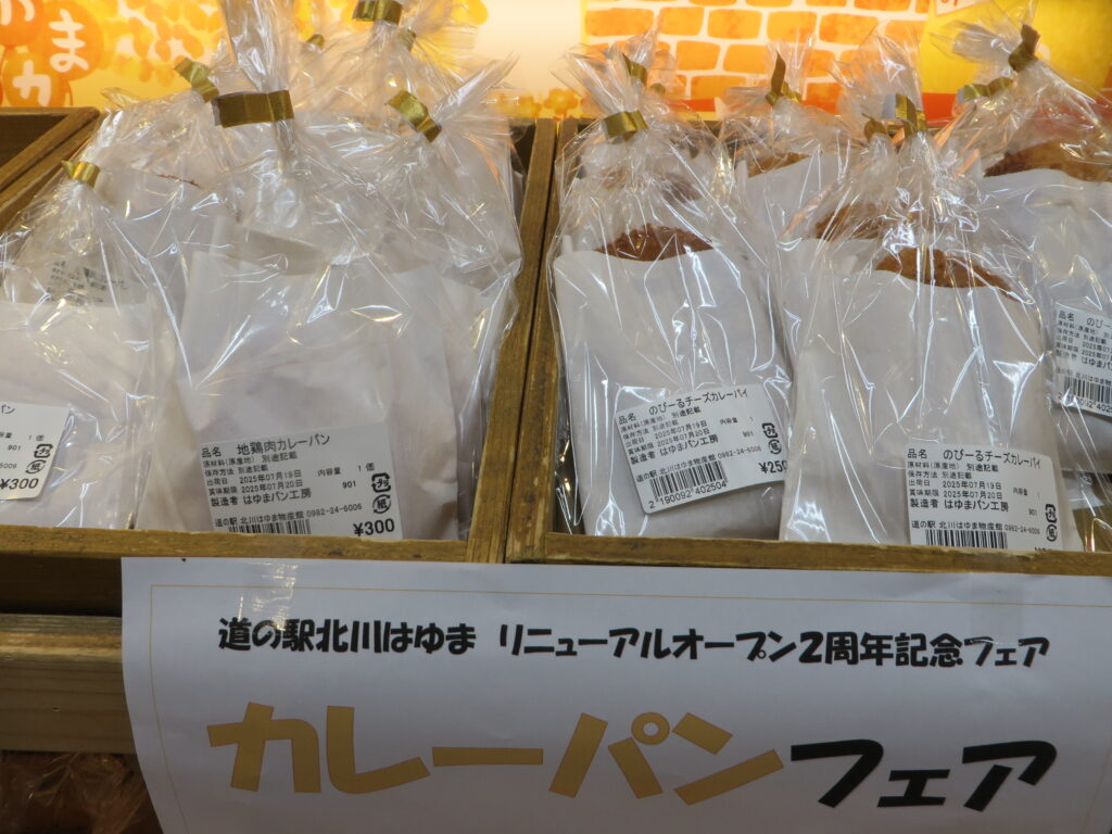 道の駅北川はゆま　リニューアルオープン２周年記念フェスティバル 北川はゆまベーカリー＆ベーカリー原田共催「カレーパンフェア」開催中（令和７年７月１９日（土）～２０日（日））