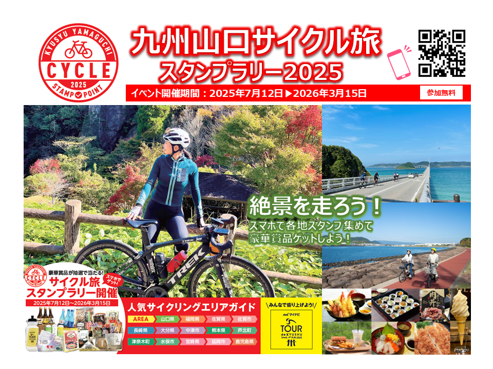 「のべおか道の駅」３駅（道の駅北川はゆま/道の駅北浦/道の駅北方よっちみろ屋）は「九州山口サイクル旅スタンプラリー2025」のスタンプチエックポイントです。