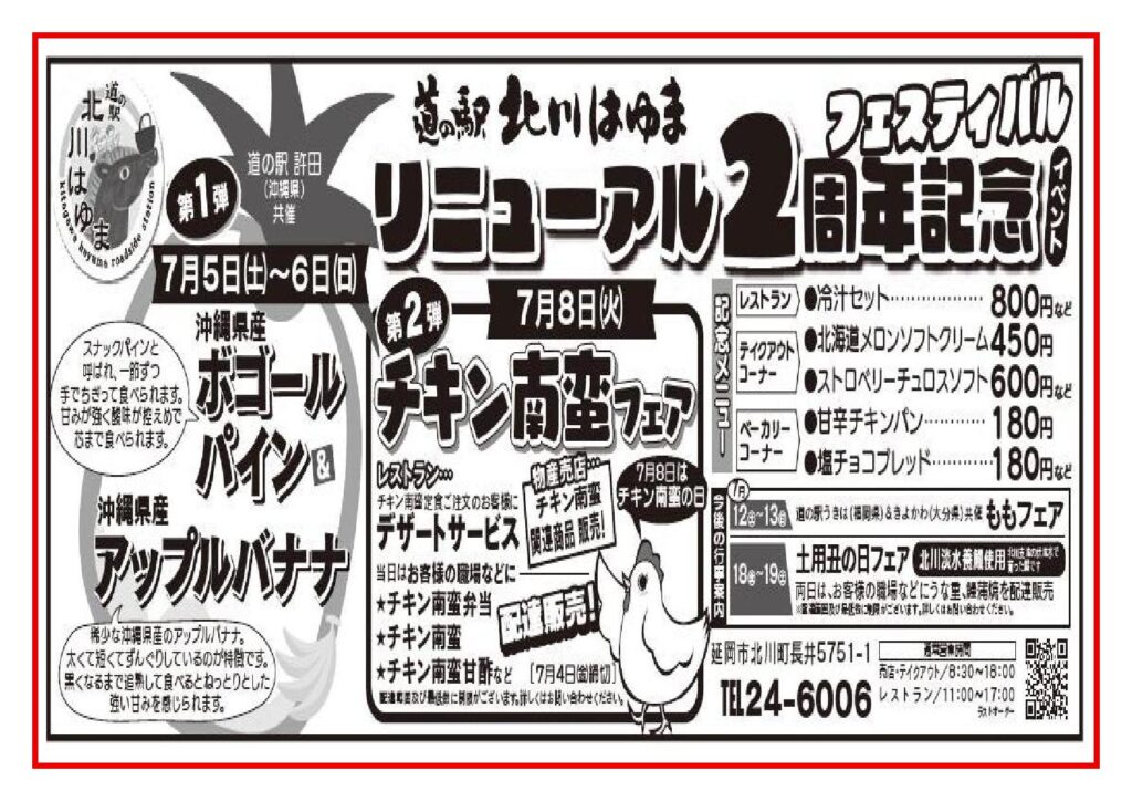 道の駅北川はゆま　リニューアルオープン２周年記念フェスティバルイベント　第１弾＆第２弾　開催します！！
