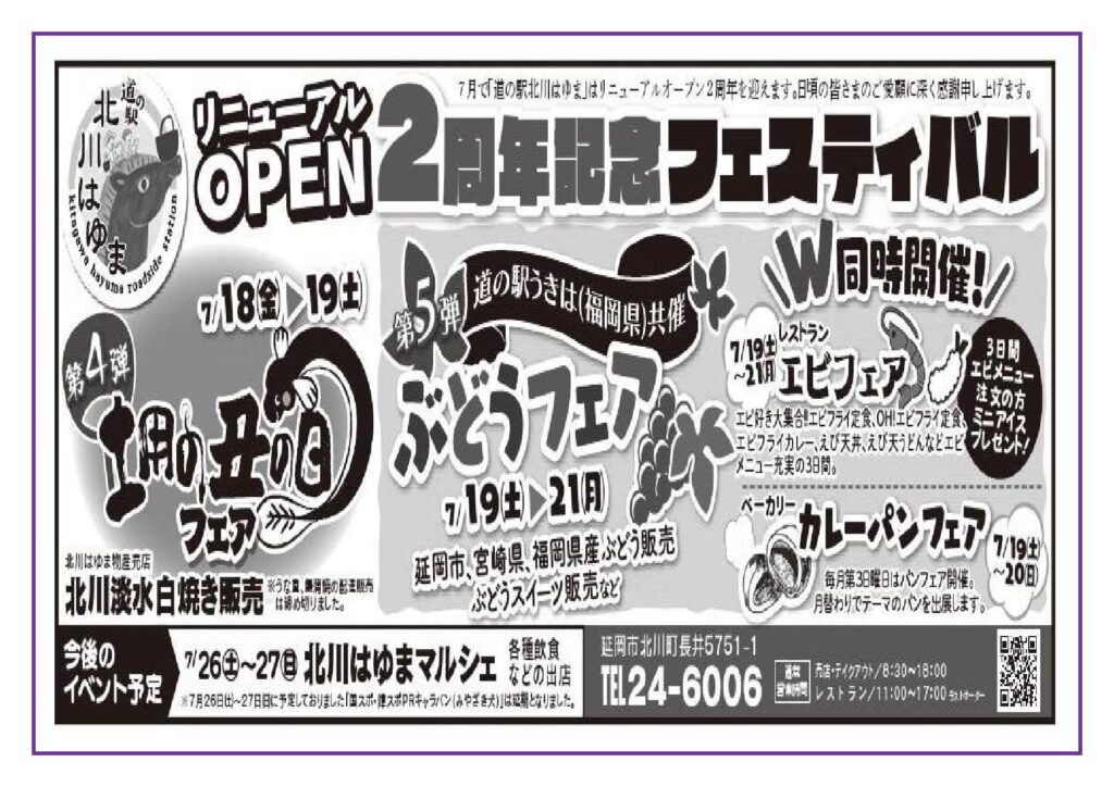 リニューアルオープン２周年記念イベント第５弾 ７月１９日（土）～２１日（月）　道の駅うきは（福岡県）共催　ぶどうフェア　開催します！！