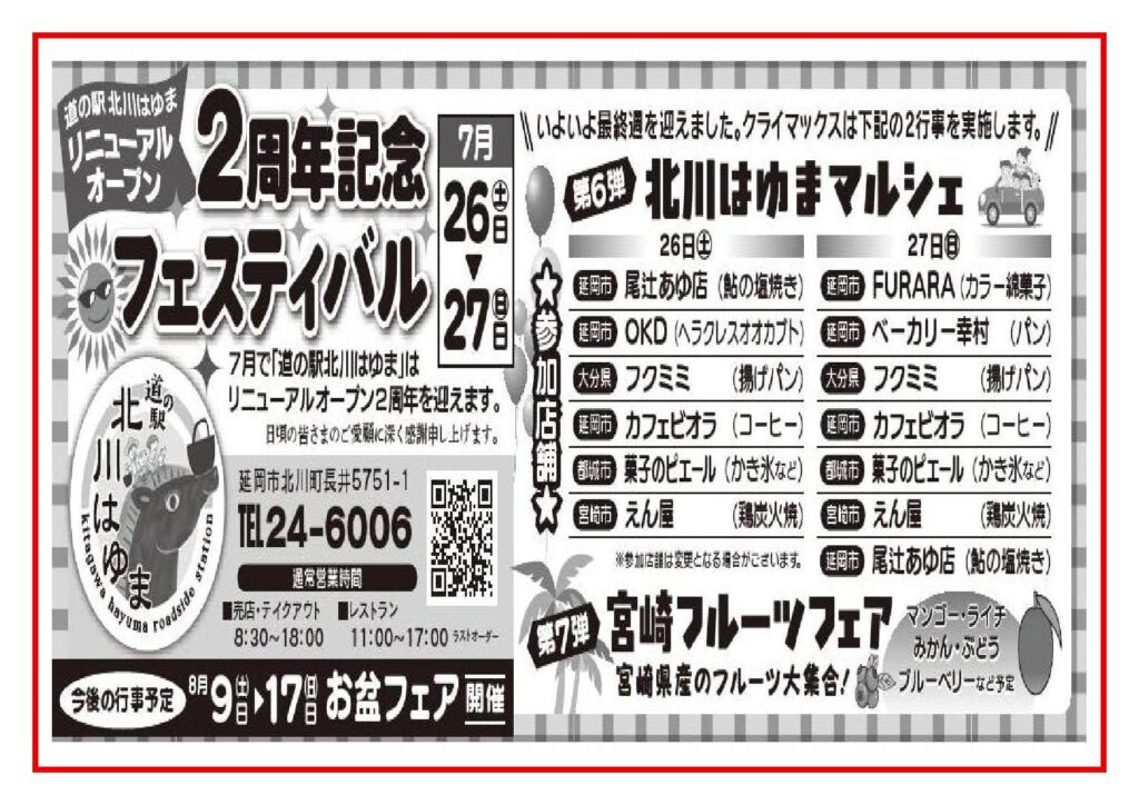 道の駅北川はゆま　リニューアルオープン２周年記念フェスティバル。いよいよ最終週を迎えました。今週末は２つ行事を実施します。